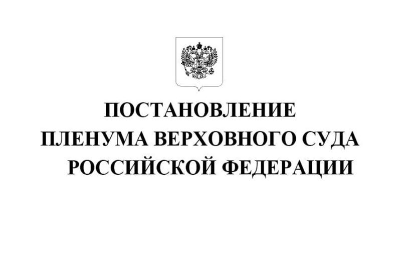 Вынесено Постановление Пленума Верховного Суда Российской Федерации от 27 декабря 2016 года № 64